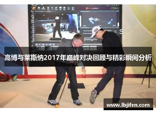 高博与莱斯纳2017年巅峰对决回顾与精彩瞬间分析