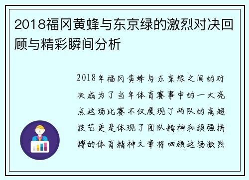 2018福冈黄蜂与东京绿的激烈对决回顾与精彩瞬间分析