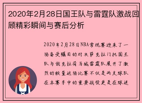2020年2月28日国王队与雷霆队激战回顾精彩瞬间与赛后分析