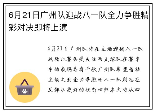 6月21日广州队迎战八一队全力争胜精彩对决即将上演