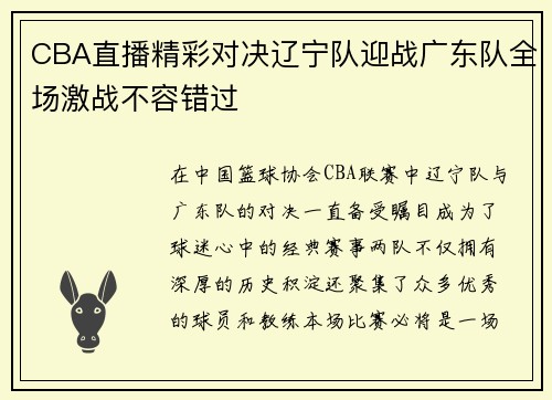 CBA直播精彩对决辽宁队迎战广东队全场激战不容错过