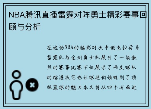 NBA腾讯直播雷霆对阵勇士精彩赛事回顾与分析