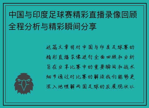 中国与印度足球赛精彩直播录像回顾全程分析与精彩瞬间分享