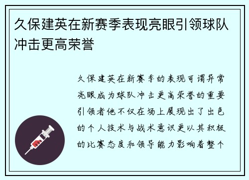 久保建英在新赛季表现亮眼引领球队冲击更高荣誉
