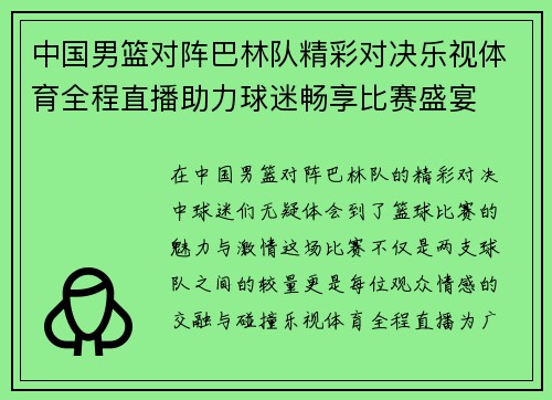 中国男篮对阵巴林队精彩对决乐视体育全程直播助力球迷畅享比赛盛宴