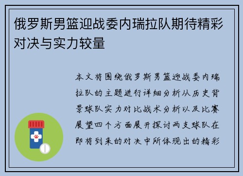 俄罗斯男篮迎战委内瑞拉队期待精彩对决与实力较量