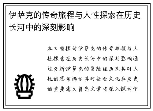 伊萨克的传奇旅程与人性探索在历史长河中的深刻影响
