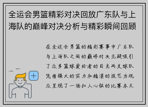 全运会男篮精彩对决回放广东队与上海队的巅峰对决分析与精彩瞬间回顾