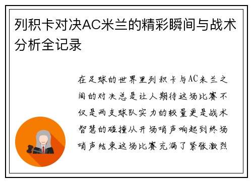 列积卡对决AC米兰的精彩瞬间与战术分析全记录