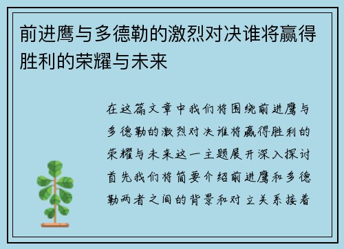 前进鹰与多德勒的激烈对决谁将赢得胜利的荣耀与未来