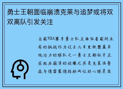 勇士王朝面临崩溃克莱与追梦或将双双离队引发关注