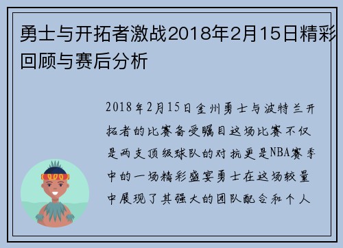 勇士与开拓者激战2018年2月15日精彩回顾与赛后分析