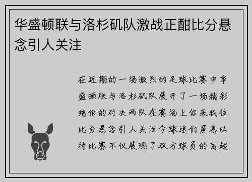 华盛顿联与洛杉矶队激战正酣比分悬念引人关注