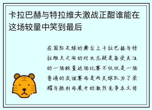 卡拉巴赫与特拉维夫激战正酣谁能在这场较量中笑到最后
