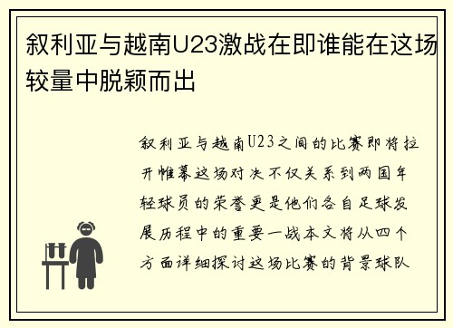 叙利亚与越南U23激战在即谁能在这场较量中脱颖而出