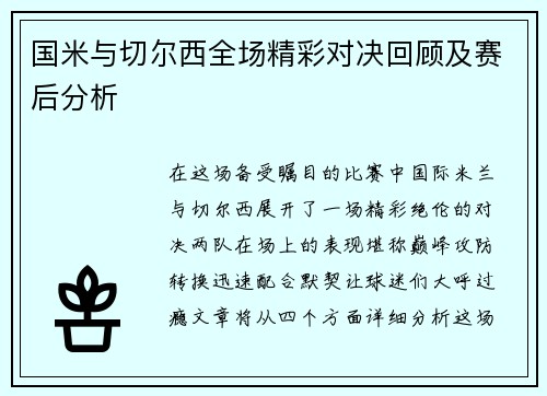 国米与切尔西全场精彩对决回顾及赛后分析