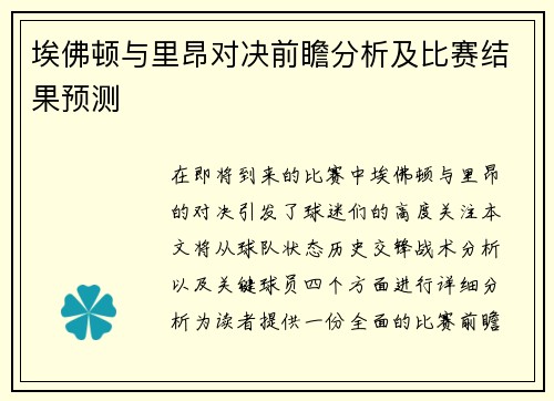 埃佛顿与里昂对决前瞻分析及比赛结果预测