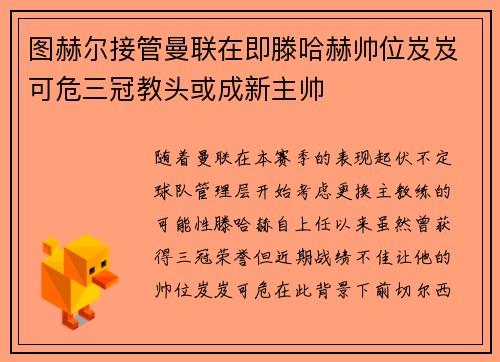 图赫尔接管曼联在即滕哈赫帅位岌岌可危三冠教头或成新主帅