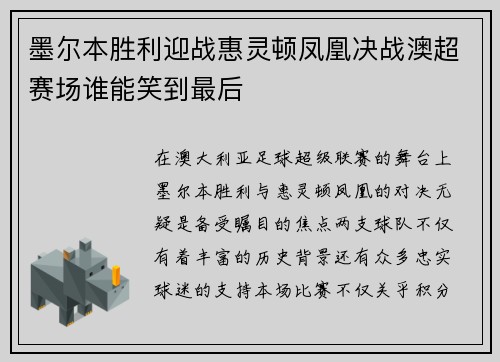 墨尔本胜利迎战惠灵顿凤凰决战澳超赛场谁能笑到最后