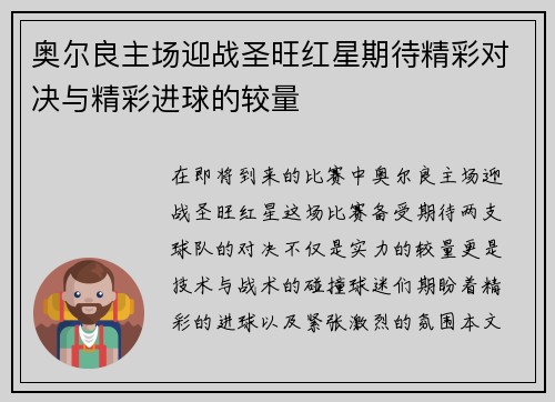 奥尔良主场迎战圣旺红星期待精彩对决与精彩进球的较量