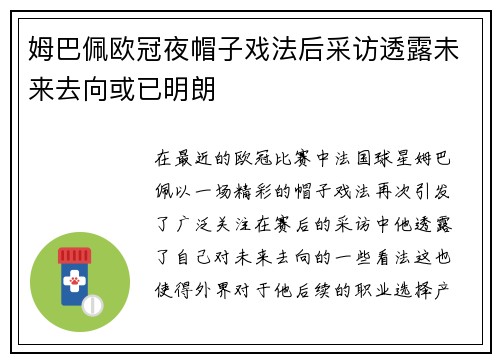 姆巴佩欧冠夜帽子戏法后采访透露未来去向或已明朗
