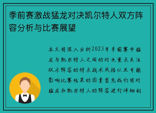 季前赛激战猛龙对决凯尔特人双方阵容分析与比赛展望