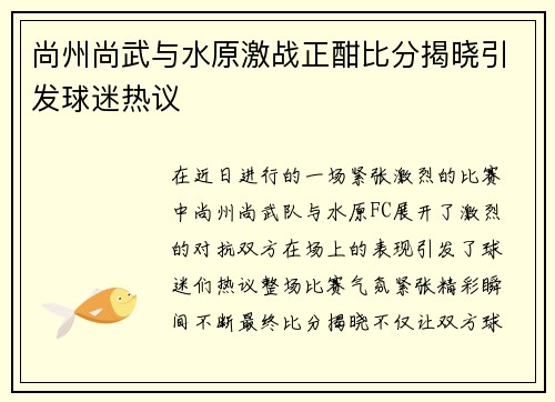 尚州尚武与水原激战正酣比分揭晓引发球迷热议