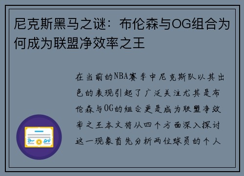 尼克斯黑马之谜：布伦森与OG组合为何成为联盟净效率之王