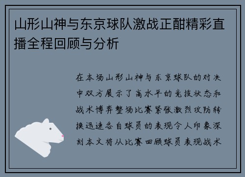 山形山神与东京球队激战正酣精彩直播全程回顾与分析