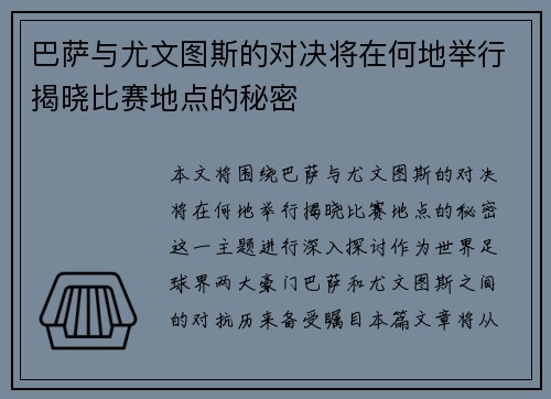 巴萨与尤文图斯的对决将在何地举行揭晓比赛地点的秘密