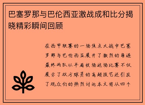 巴塞罗那与巴伦西亚激战成和比分揭晓精彩瞬间回顾
