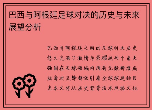 巴西与阿根廷足球对决的历史与未来展望分析