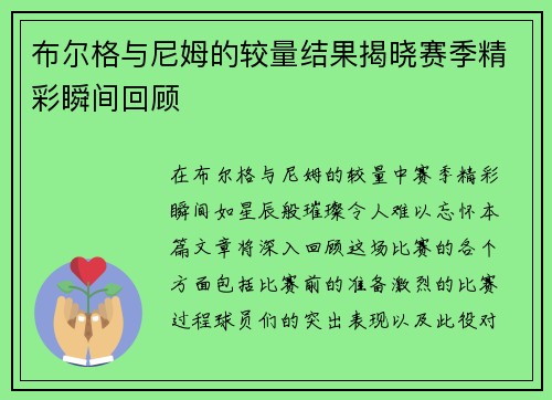 布尔格与尼姆的较量结果揭晓赛季精彩瞬间回顾
