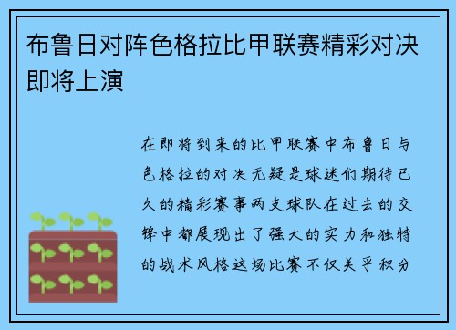 布鲁日对阵色格拉比甲联赛精彩对决即将上演