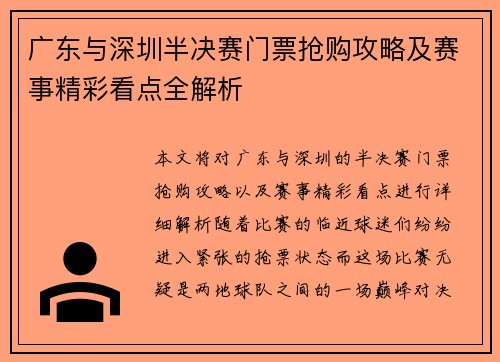 广东与深圳半决赛门票抢购攻略及赛事精彩看点全解析