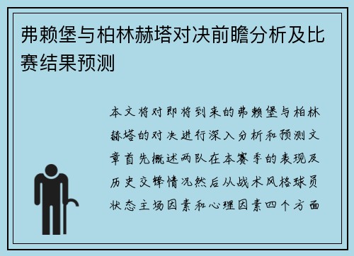 弗赖堡与柏林赫塔对决前瞻分析及比赛结果预测