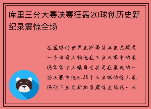 库里三分大赛决赛狂轰20球创历史新纪录震惊全场