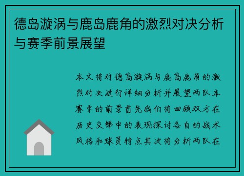 德岛漩涡与鹿岛鹿角的激烈对决分析与赛季前景展望