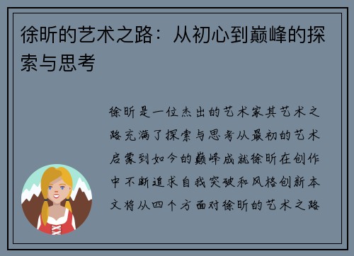 徐昕的艺术之路：从初心到巅峰的探索与思考