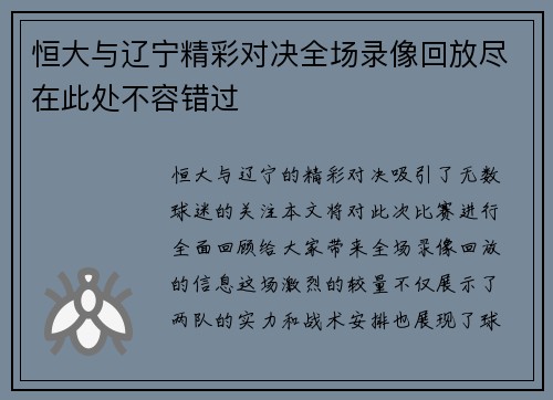 恒大与辽宁精彩对决全场录像回放尽在此处不容错过
