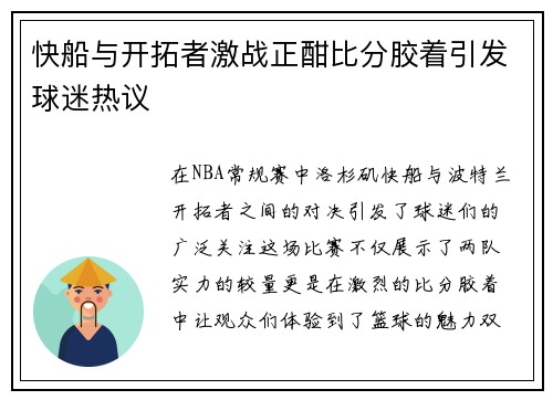 快船与开拓者激战正酣比分胶着引发球迷热议