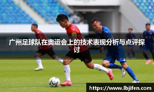 广州足球队在奥运会上的技术表现分析与点评探讨