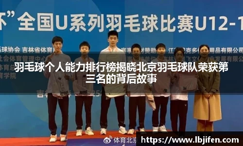 羽毛球个人能力排行榜揭晓北京羽毛球队荣获第三名的背后故事
