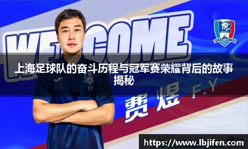 上海足球队的奋斗历程与冠军赛荣耀背后的故事揭秘