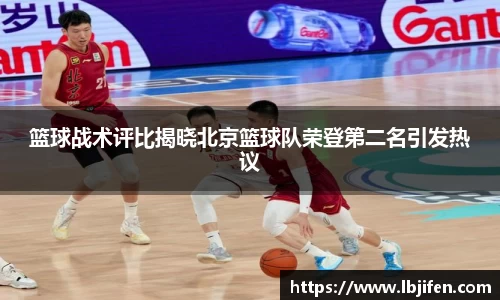 篮球战术评比揭晓北京篮球队荣登第二名引发热议