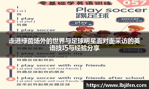走进绿茵场外的世界与足球明星面对面采访的英语技巧与经验分享
