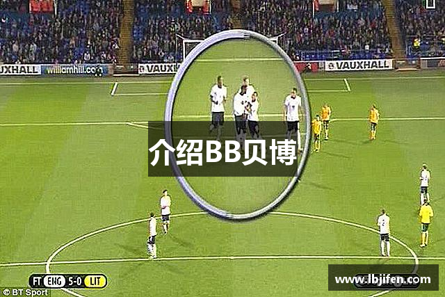 介绍BB贝博